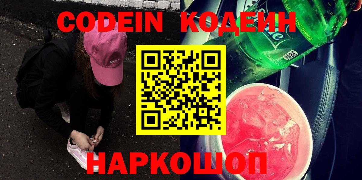 Кодеиновый сироп Lean напиток Lean (лин)  Вход с VPN  Сергиев Посад  Codein Purple Drank 